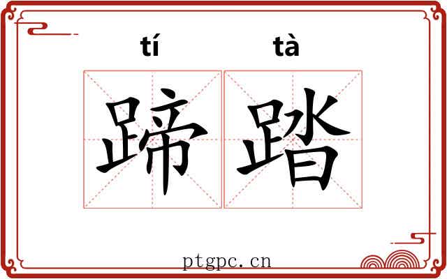蹄踏