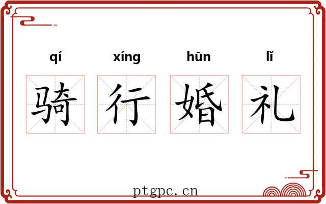 骑行婚礼 骑行婚礼
