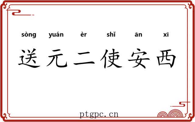 送元二使安西