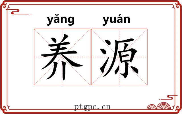 养源