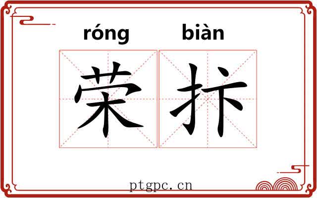 荣抃