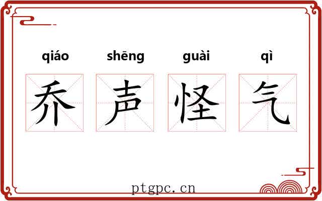 乔声怪气 乔声怪气