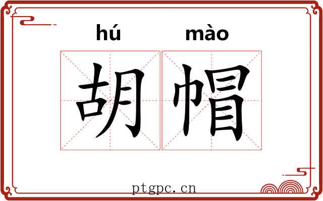 胡帽