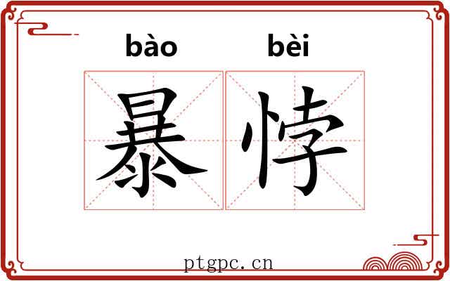 暴悖