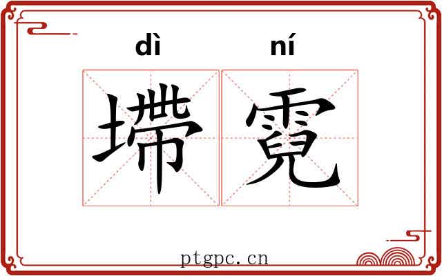 墆霓