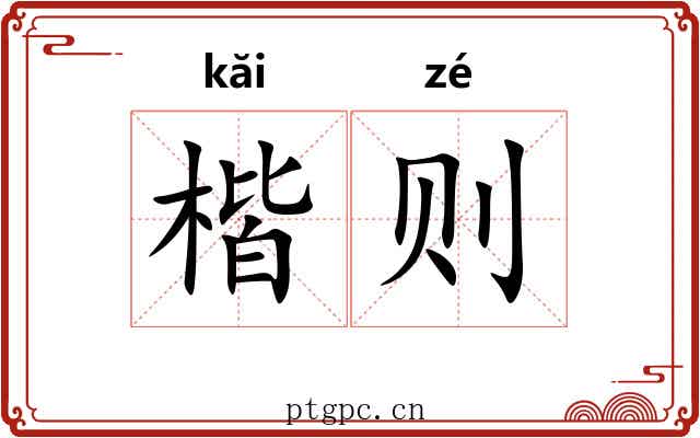 楷则