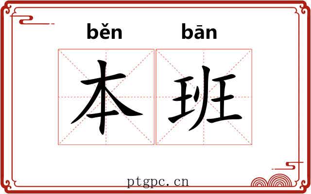 本班 本班