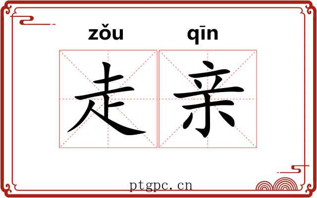 走亲 走亲