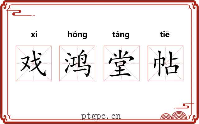 戏鸿堂帖 戏鸿堂帖