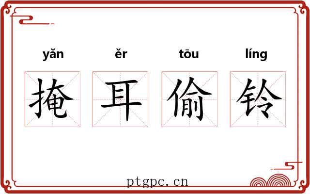 掩耳偷铃