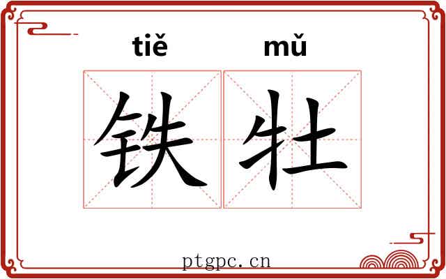 铁牡