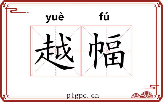 越幅 越幅