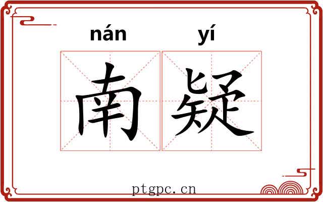 南疑