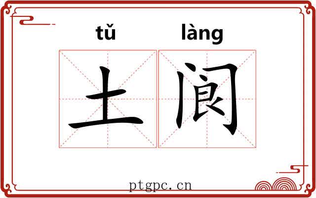 土阆