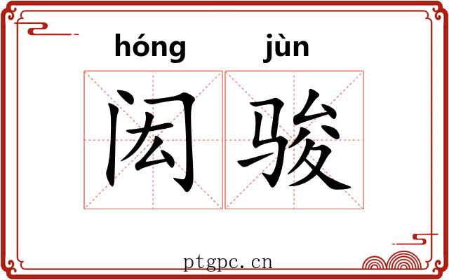 闳骏