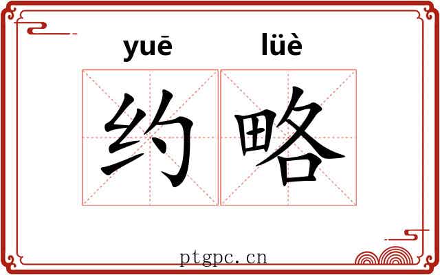 约略 约略
