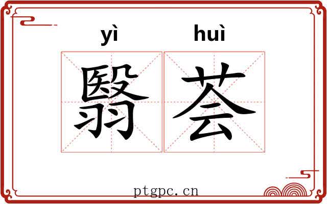 翳荟