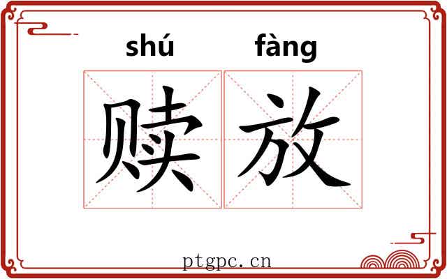 赎放 赎放