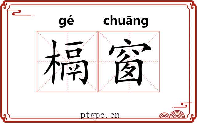 槅窗