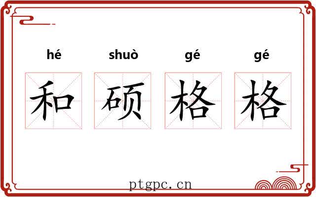 和硕格格 和硕格格