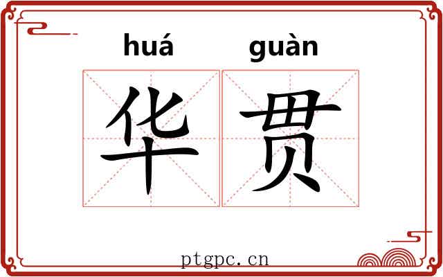 华贯 华贯