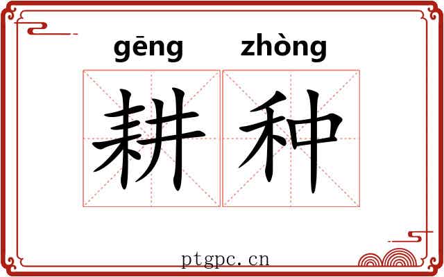 耕种 耕种