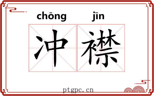 冲襟
