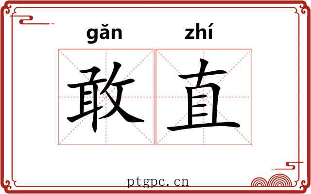 敢直 敢直