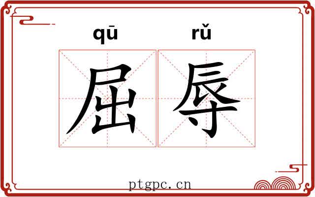 屈辱 屈辱
