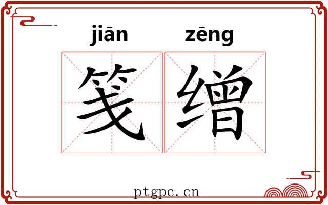 笺缯