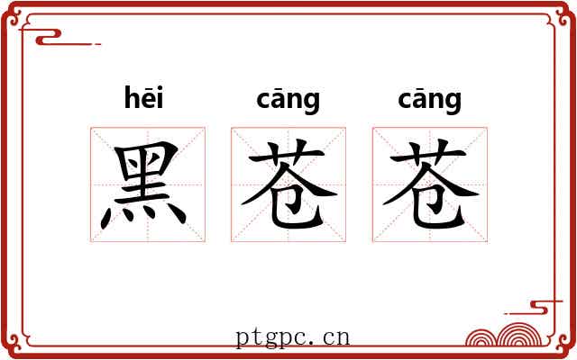 黑苍苍