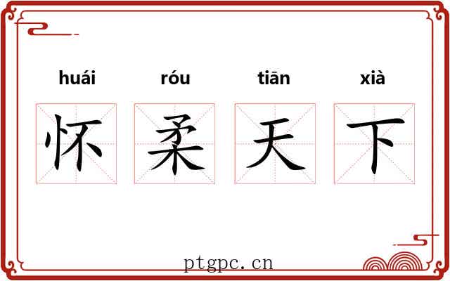 怀柔天下 怀柔天下
