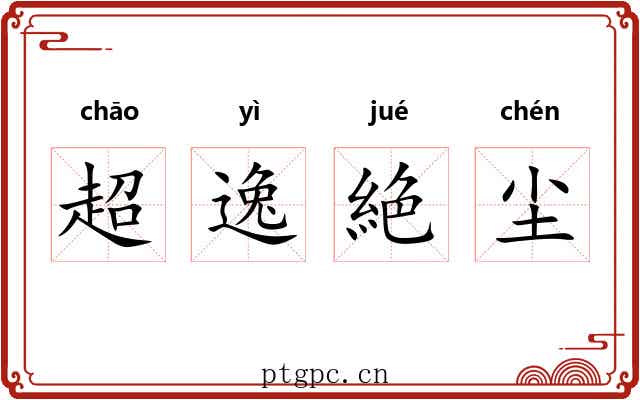 超逸絶尘