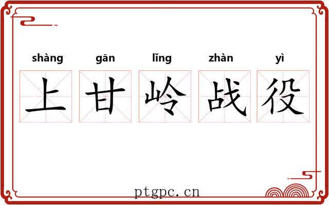 上甘岭战役 上甘岭战役