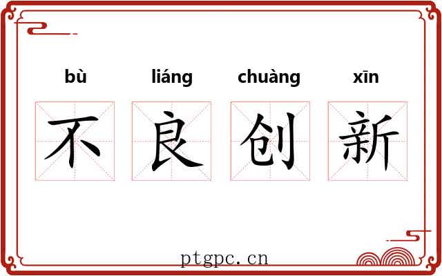 不良创新 不良创新