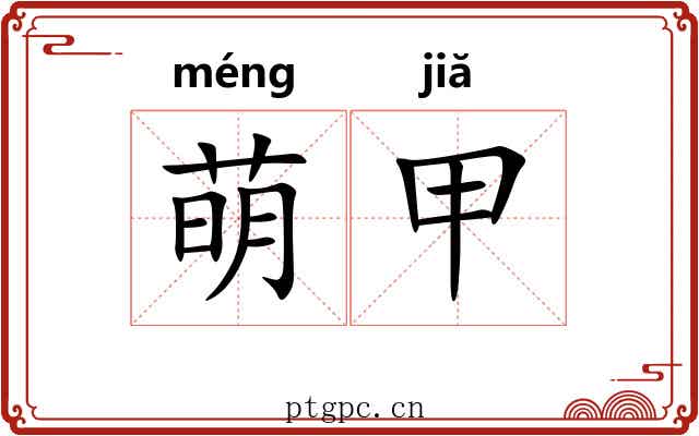 萌甲 萌甲