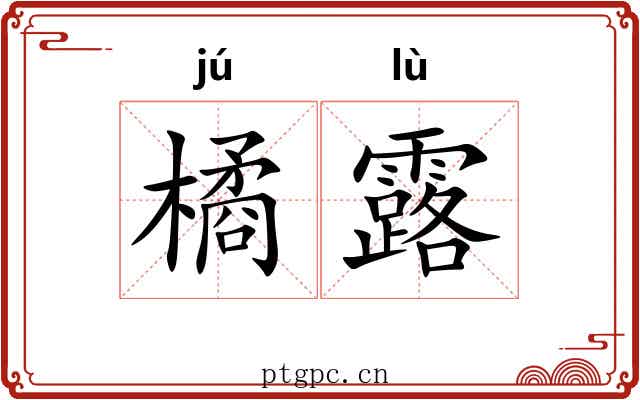 橘露 橘露