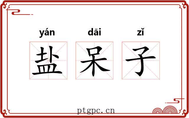 盐呆子 盐呆子