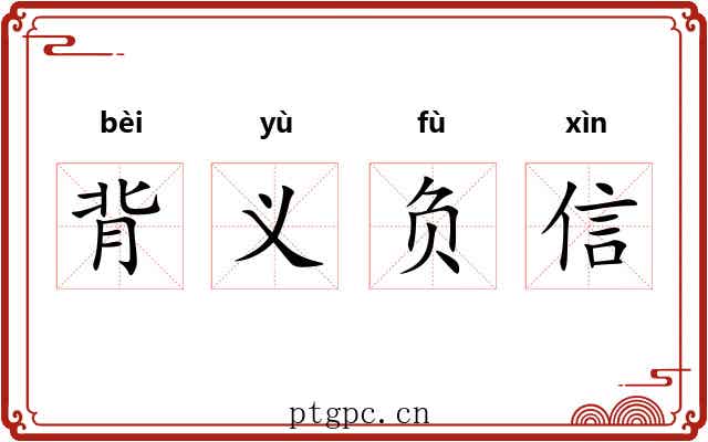 背义负信 背义负信