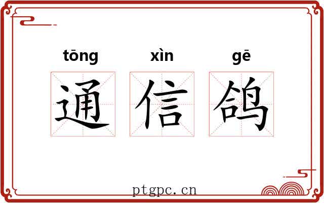 通信鸽