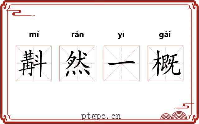 斠然一概 斠然一概