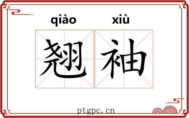 翘袖