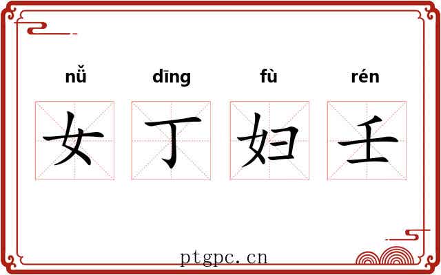 女丁妇壬 女丁妇壬