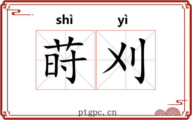 莳刈