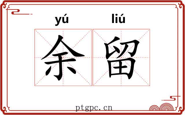 余留