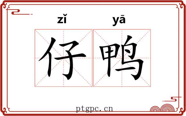 仔鸭