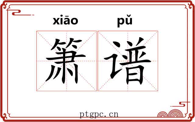 箫谱