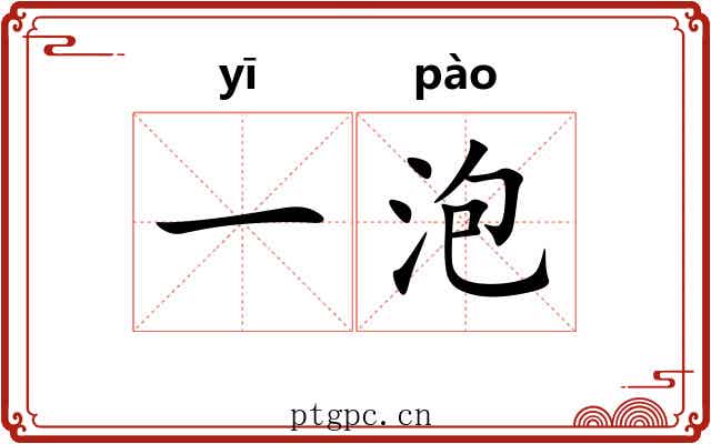 一泡 一泡