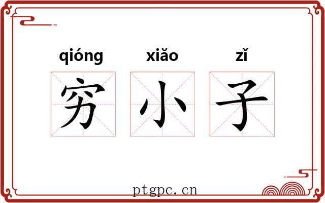 穷小子 穷小子