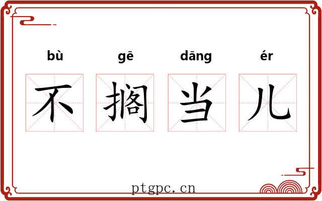 不搁当儿 不搁当儿
